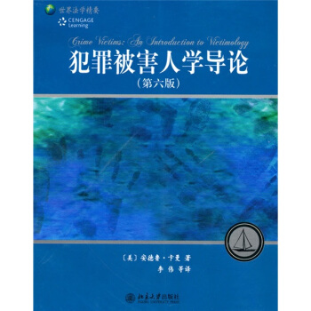 犯罪被害人学导论（美）安德鲁.卡曼北京大学9787301173732