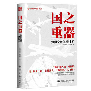 国之重器 如何突破关键技术 欧阳桃花 曾德麟 中国人民大学出版社 9787300328218