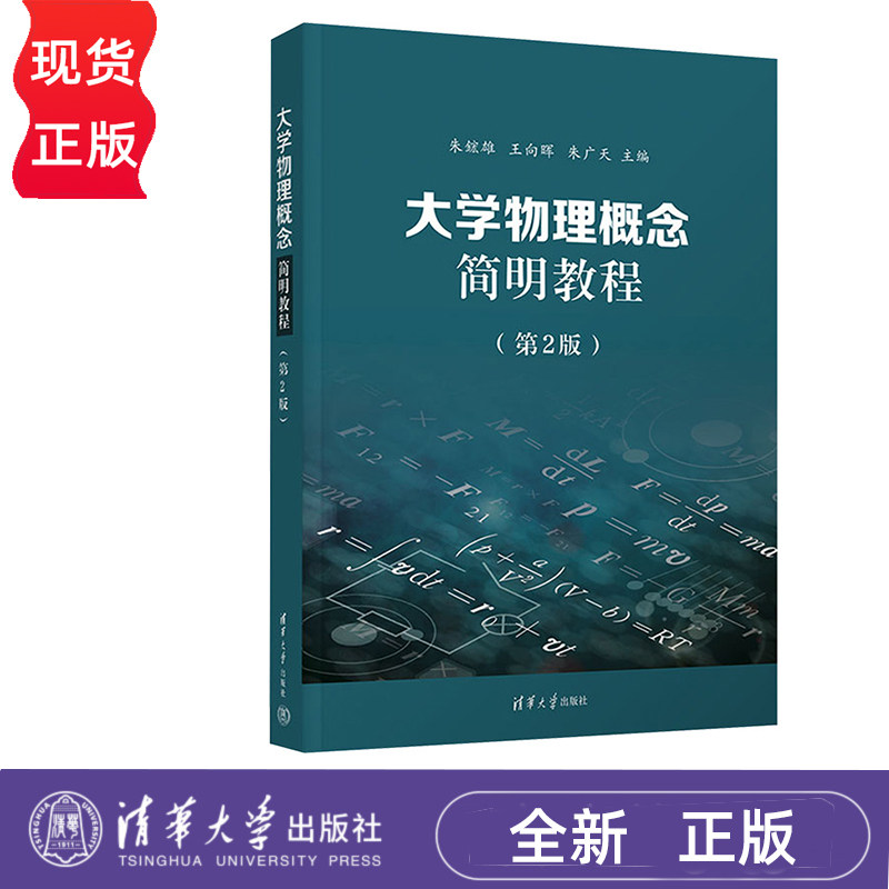大学物理概念简明教程 第2版 朱鋐雄 王向晖 朱广天 清华大学出版社 9787302661450