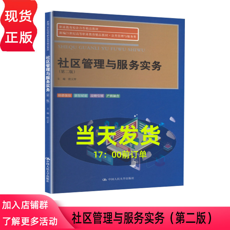 社区管理与服务实务 第二版第2版 欧元军 新编21世纪高等职业教育精品教材 公共管理与服务类 中国人民大学出版社 9787300345871