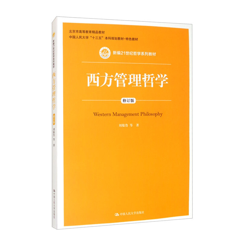 西方管理哲学 修订版刘敬鲁中国人民大学出版社9787300289366