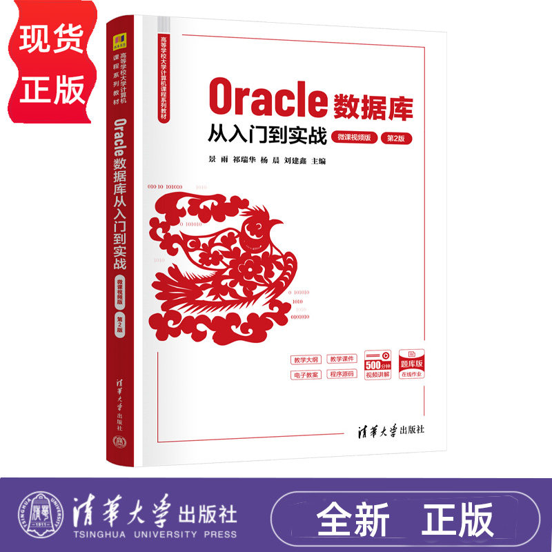 Oracle数据库从入门到实战 微课视频版 第2版第二版 景雨 祁瑞华 9787302713432 高等学校大学计算机课程系列教材 清华大学出版社