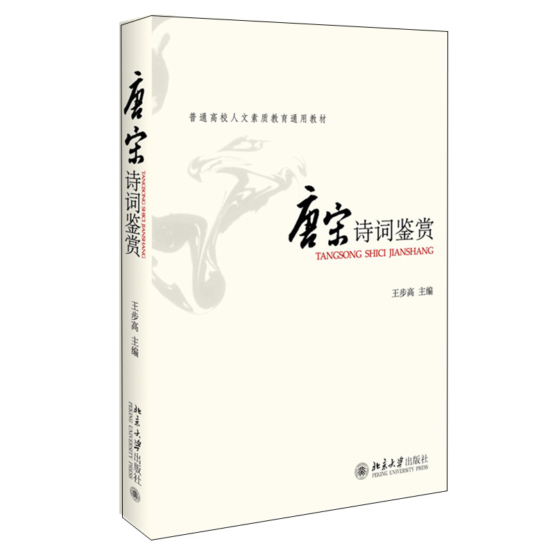 唐宋诗词鉴赏 普通高等学校人文素质教育通用教材 王步高 北京大学出版社9787301063309