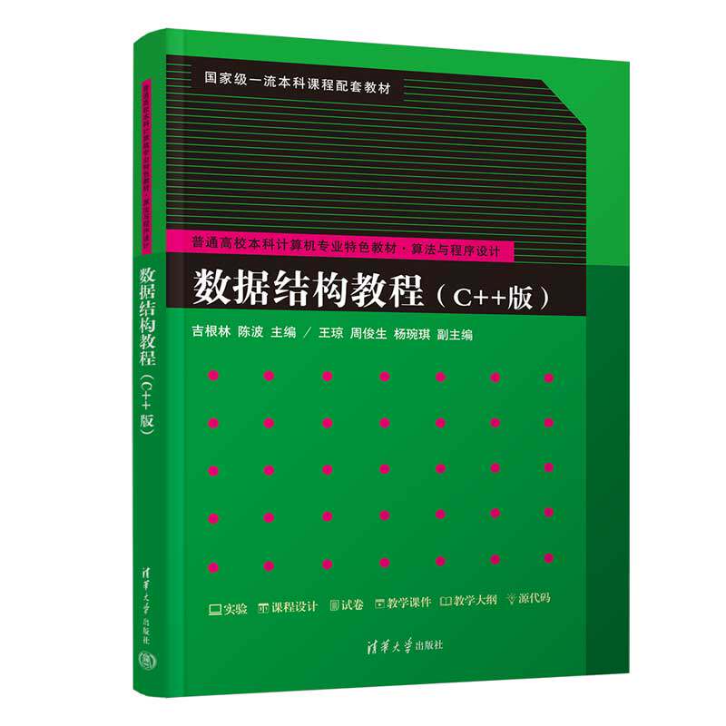 数据结构教程 C++版 吉根林 陈波 9787302724285 普通高校本科计算机专业特色教材 算法与程序设计 清华大学出版社