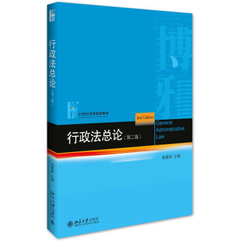 行政法总论(第二版)杨建顺北京大学9787301273784