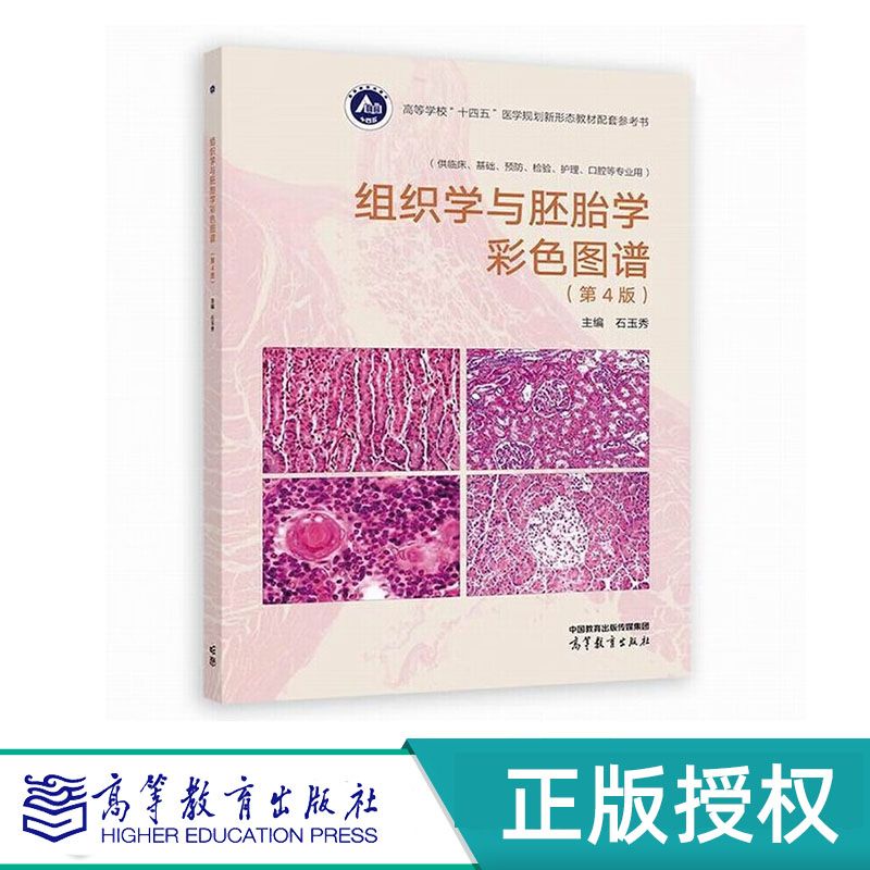 组织学与胚胎学彩色图谱 第4版 石玉秀 高等教育出版社 9787040595055