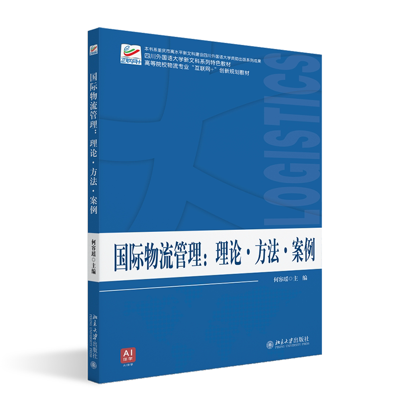 国际物流管理 理论·方法·案例 高等院校物流专业"互联网+创新规划教材 何容瑶 北京大学出版社 9787301354254