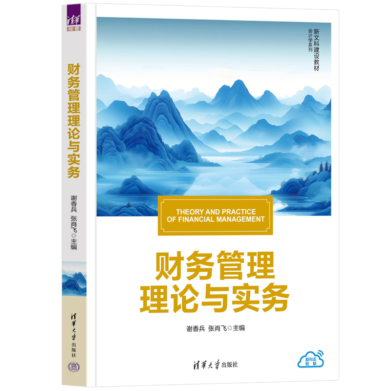 财务管理理论与实务 谢香兵 张肖飞 9787302687313 清华大学出版社 新文科建设教材·会计学系列