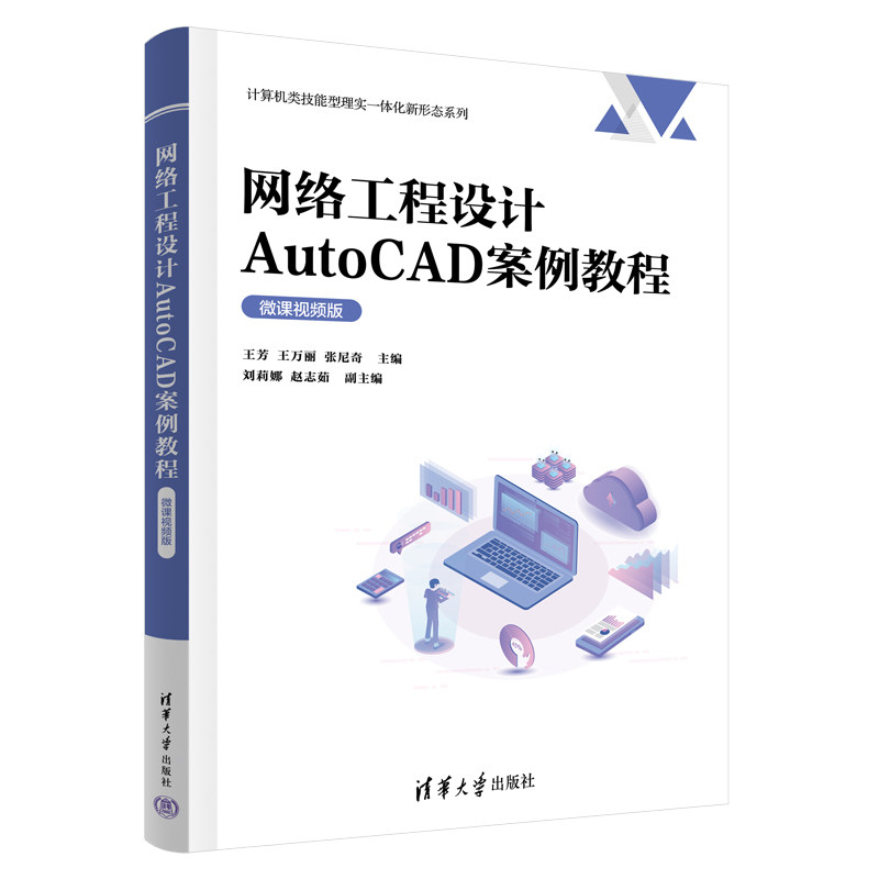 网络工程设计AutoCAD案例教程微课视频版 王芳 王万丽 9787302716303 计算机类技能型理实一体化新形态系列 清华大学出版社