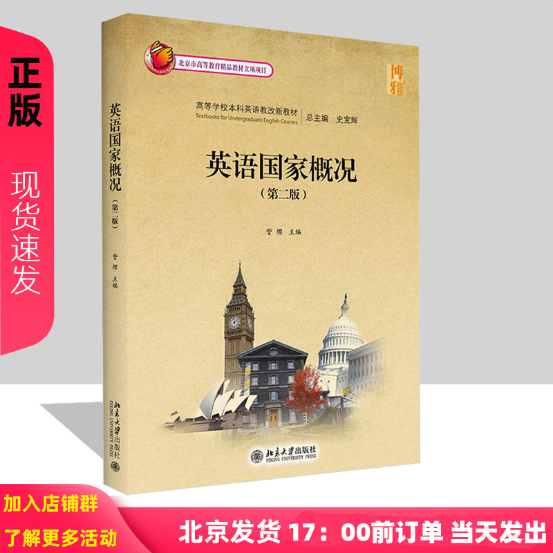 英语国家概况（第二版）訾缨 高等学校本科英语教改新教材 9787301324615北京大学出版社 - 实物图