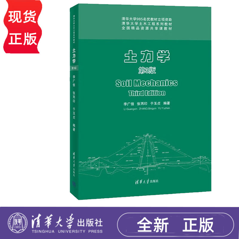 土力学 第三版第3版 李广信 张丙印 于玉贞 清华大学出版社 土木工程系列教材 9787302595021