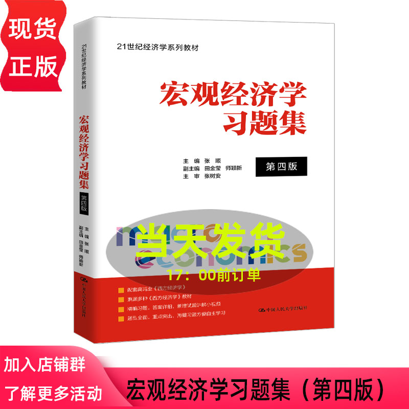 宏观经济学习题集 第四版第4版 张顺 21世纪经济学系列教材 中国人民大学出版社 9787300353029