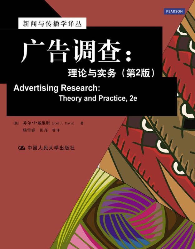 广告调查：理论与实务（第2版）（新闻与传播学译丛·国外经典教材系列） [美]乔尔·J·戴维斯（JoelJ.Davis） 著,杨雪睿 译,田卉