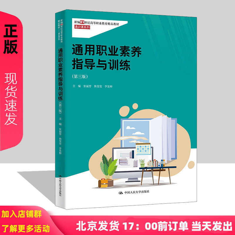 通用职业素养指导与训练第三版新编21世纪高等职业教育精品教材 通识课系张丽芳 焦莹莹 李发彬 中国人民大学出版社9787300325866