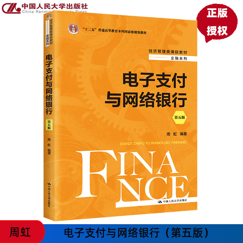 电子支付与网络银行  第五版  经济管理类课程教材·金融系列  周虹 9787300321769 中国人民大学出版社