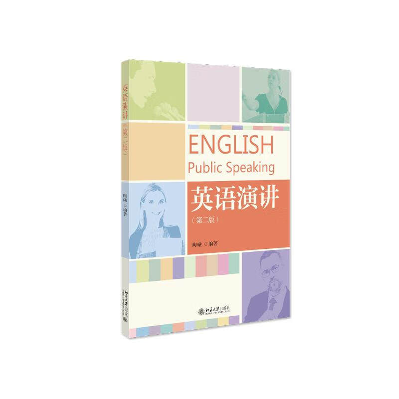 英语演讲 第二版 陶曦 北京大学出版社 9787301337233