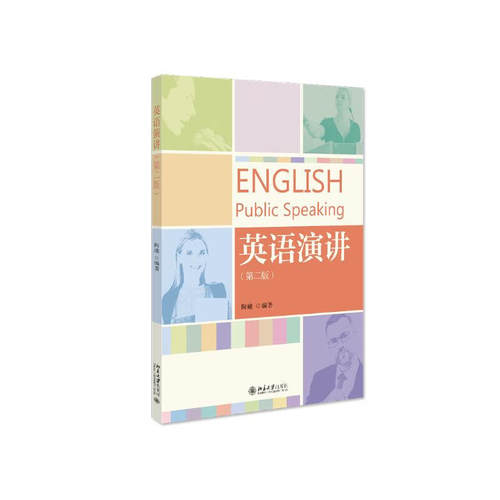 英语演讲 第二版 陶曦 北京大学出版社 9787301337233