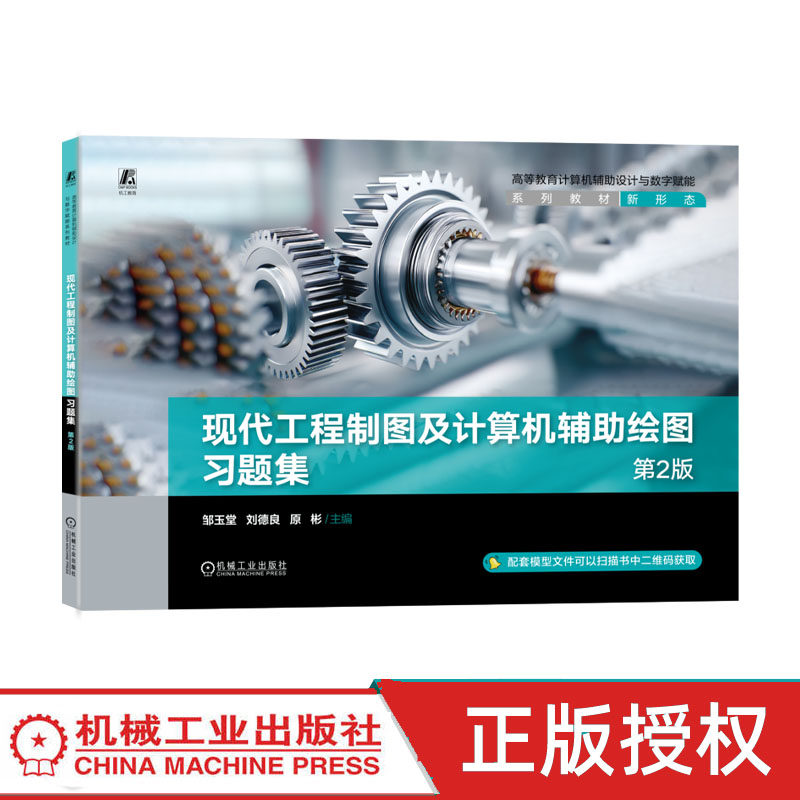 现代工程制图及计算机辅助绘图习题集 第2版第二版 邹玉堂 刘德良 9787111816713 机械工业出版社