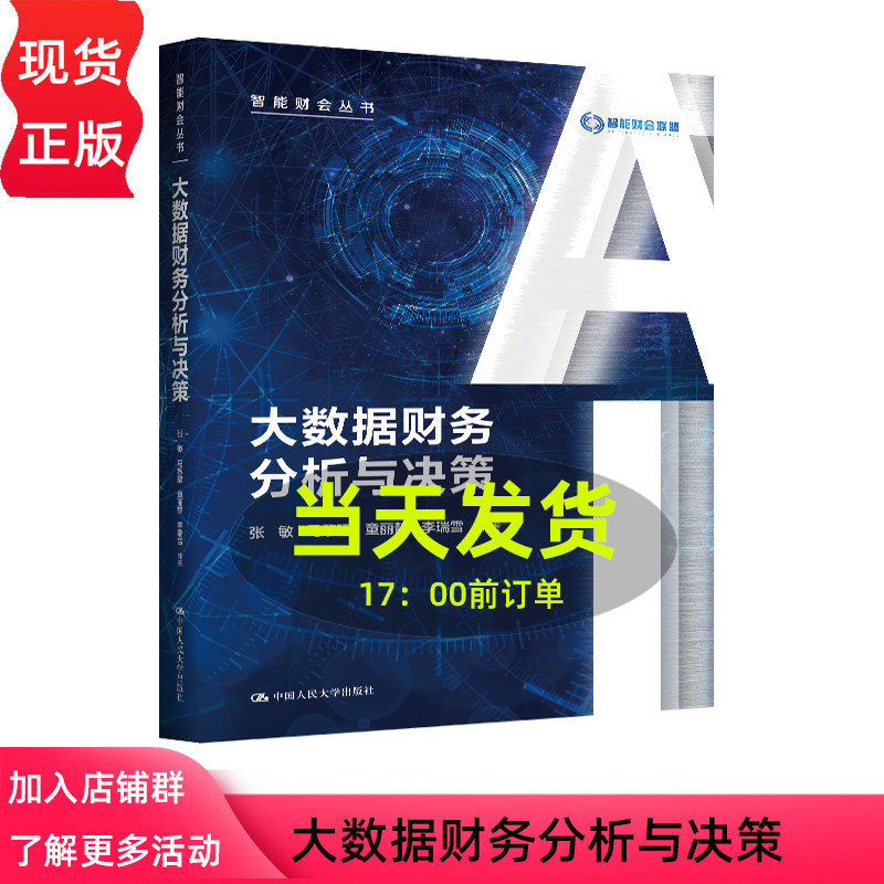 大数据财务分析与决策 智能财会丛书 张敏 马黎珺 童丽静 李瑞雪 中国人民大学出版社 9787300343228图片