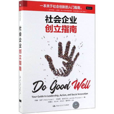 社会企业创立指南尼娜·瓦萨 珍妮弗·普舍贝洛 中国人民大学出版社