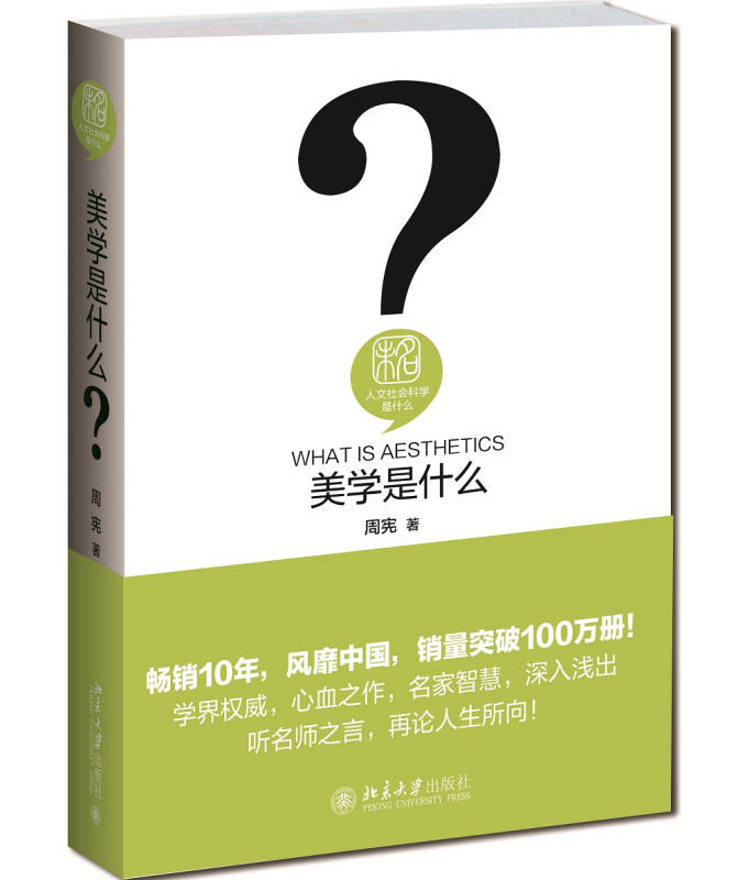 美学是什么 周宪 著 北京大学出版社