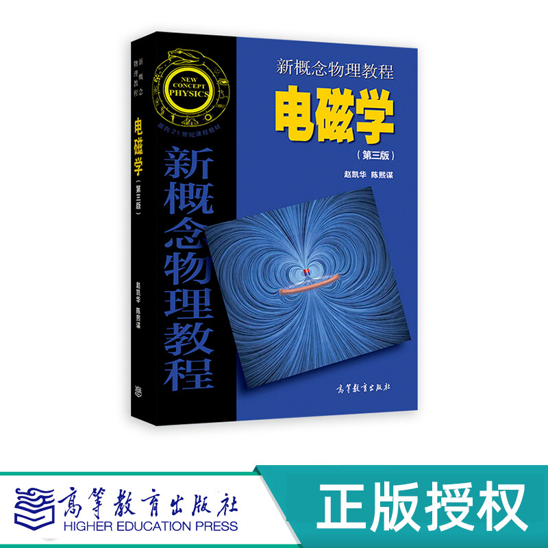 新概念物理教程 电磁学 第三版 赵凯华 陈熙谋 高等教育出版社 面向21世纪课程教材 9787040514100