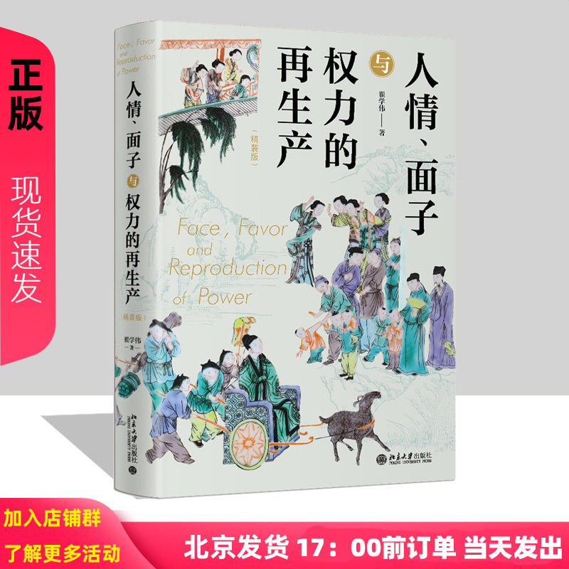 人情面子与权力的再生产精装版 翟学伟 9787301341537 一站式呈现关于中国人与中国社会的本土研究 本土分析框架 北京大学出版社