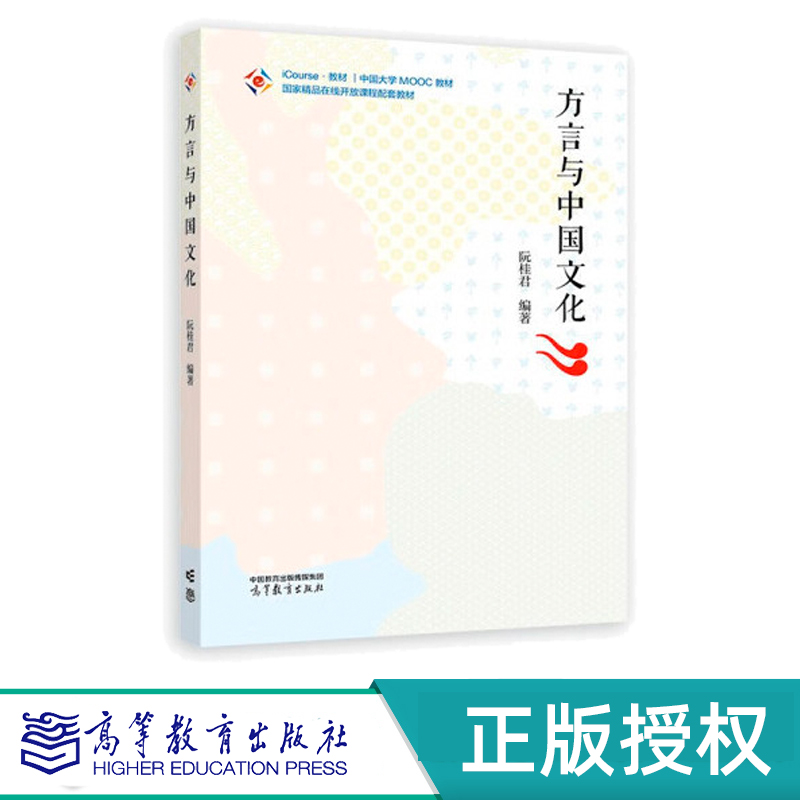 方言与中国文化阮桂君