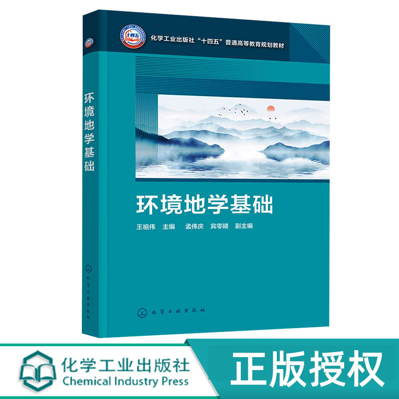 环境地学基础 王祖伟 化学工业出版社 9787122445360