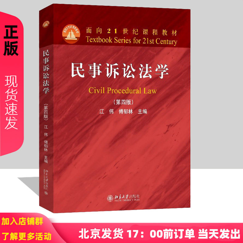 民事诉讼法学 第四版 面向21世纪课程教材 江伟 傅郁林  北京大学出版社 9787301362129