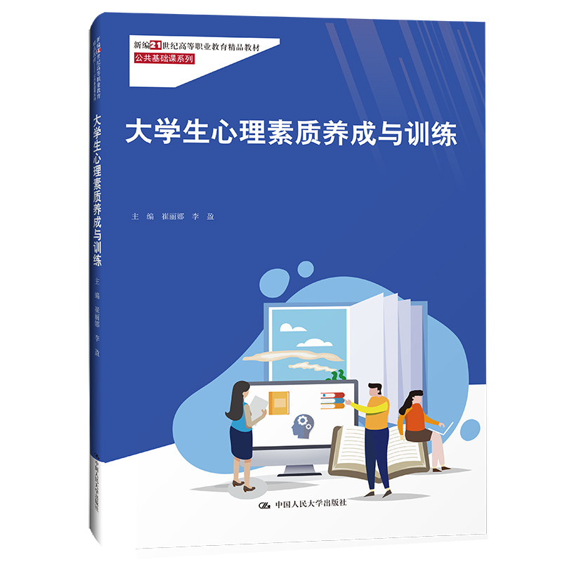 大学生心理素质养成与训练  新编21世纪高等职业教育精品教材  公共基础课系列 崔丽娜  李盈 9787300302218 中国人民大学出版社