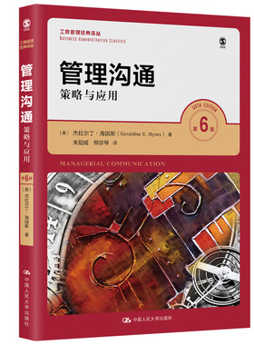 管理沟通—策略与应用 第6版第六版 商管理经典译丛 杰拉尔丁 海因斯 中国人民大学出版社