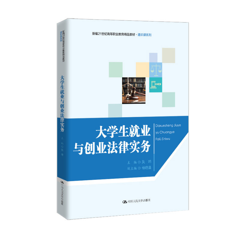 大学生就业与创业法律实务 吴玮 9787300334400 中国人民大学出版社