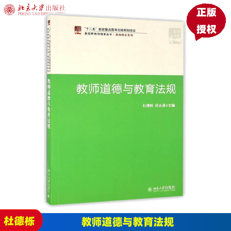 教师道德与教育法 杜德栎 任永泽 9787301273265 北京大学出版社