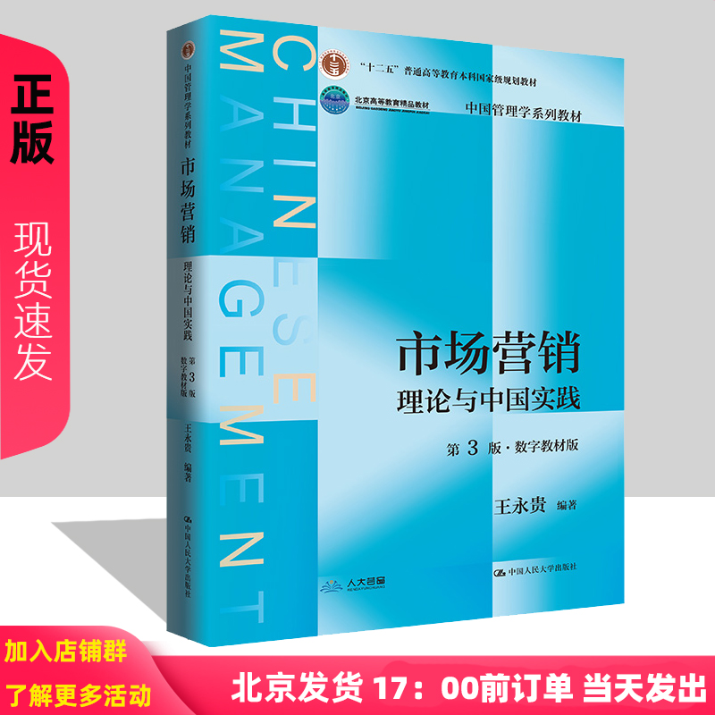 市场营销 理论与中国实践 第3版 数字教材版 中国管理学系列教材第三版 王永贵 中国人民大学出版社  9787300326689