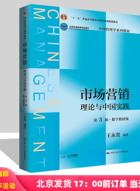 市场营销 理论与中国实践 第3版 数字教材版 中国管理学系列教材第三版 王永贵 中国人民大学出版社  9787300326689