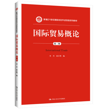 国际贸易概论（第二版）（新编21世纪国际经济与贸易系列教材） 李丹，崔日明 著 中国人民大学出版社