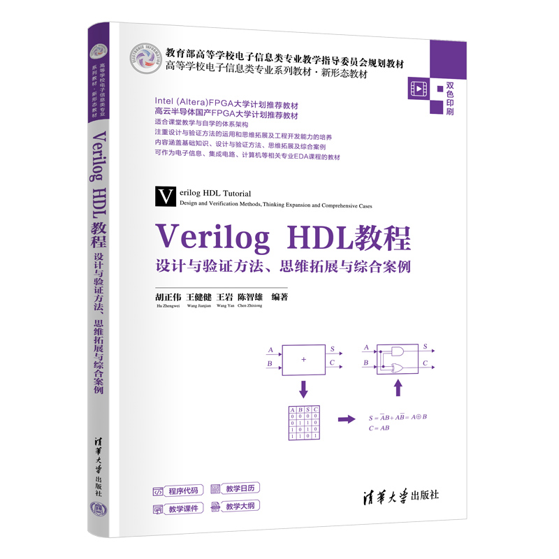 Verilog HDL教程设计与验证方法 思维拓展与综合案例 胡正伟 9787302697176 清华大学出版社