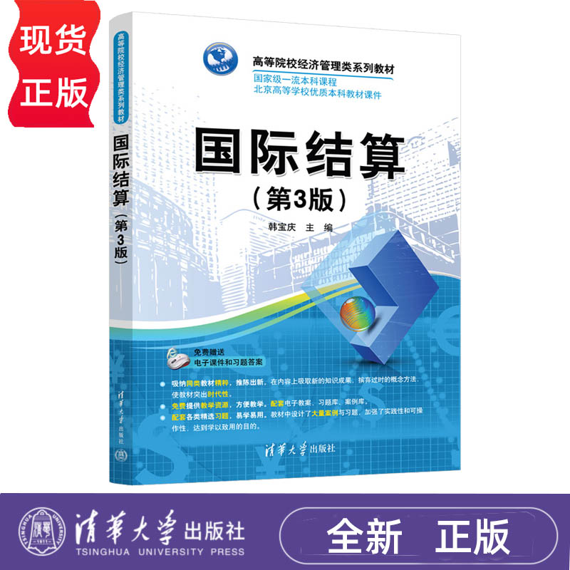 国际结算第3版第三版 韩宝庆 9787302709398 高等院校经济管理类系列教材 清华大学出版社