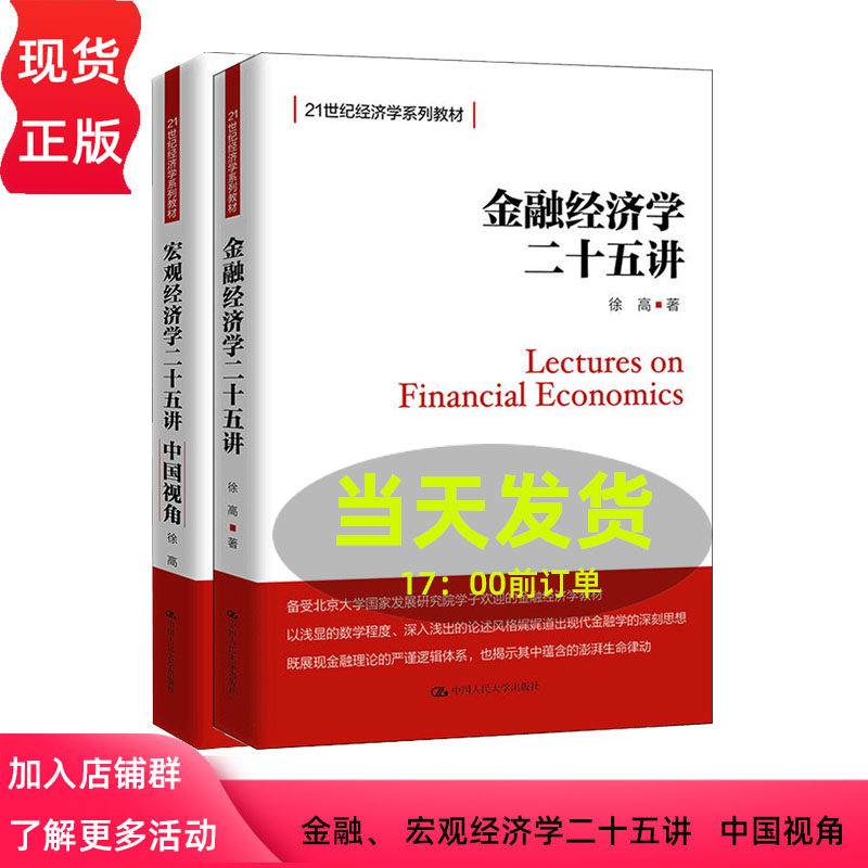 正版 宏观经济学二十五讲+金融经济学二十五讲25讲 徐高 中国人民大学出版社 经济学教材 宏观经济学中国视角 衔接高级宏观经济学图片
