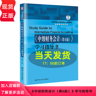 中级财务会计 第六版第6版 学习指导书 高等学校经济管理类主干课程教材 会计与财务系列 陈立军 中国人民大学出版社9787300314969