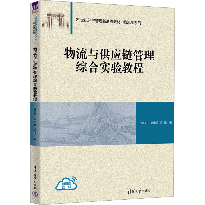 物流与供应链管理综合实验教程 占济舟 刘华荣 9787302662020 清华大学出版社