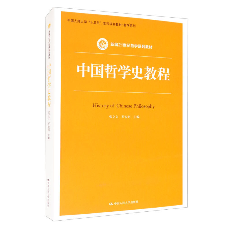 中国哲学史教程 张立文 中国人民大学出版社9787300289793德语