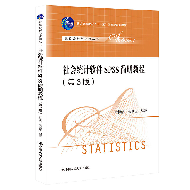 社会统计软件SPSS简明教程 第3版第三版 数据分析系列教材 尹海洁 王翌佳 中国人民大学出版社