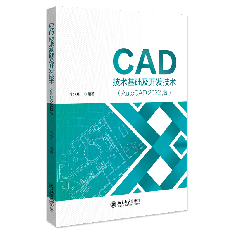 CAD技术基础及开发技术 AutoCAD 2022版 李水乡 北京大学出版社 9787301351000