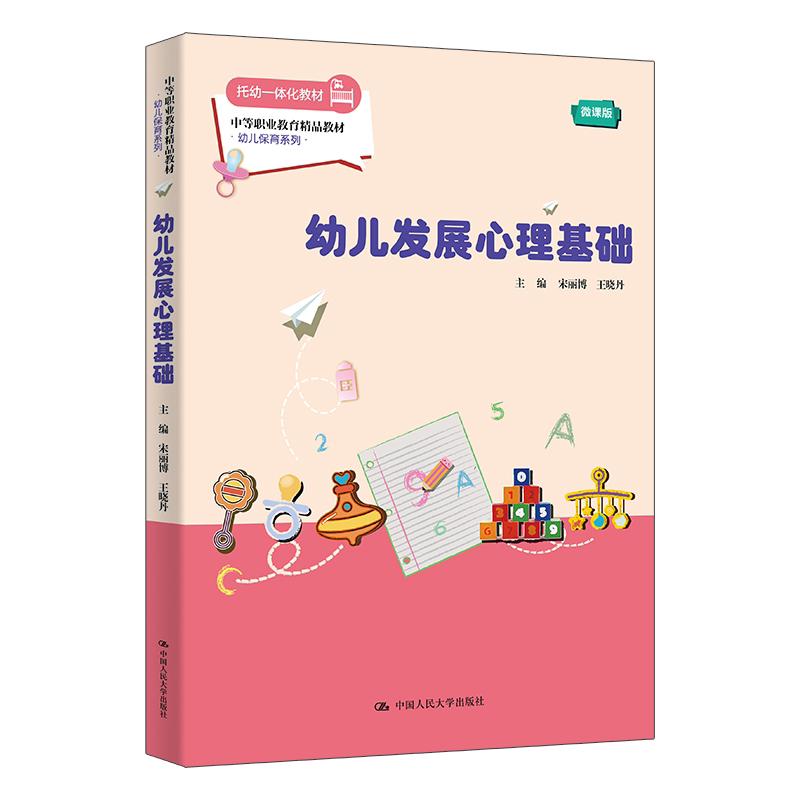 幼儿发展心理基础 宋丽博 王晓丹 中等职业教育精品教材·幼儿保育系列 中国人民大学出版社 9787300344195