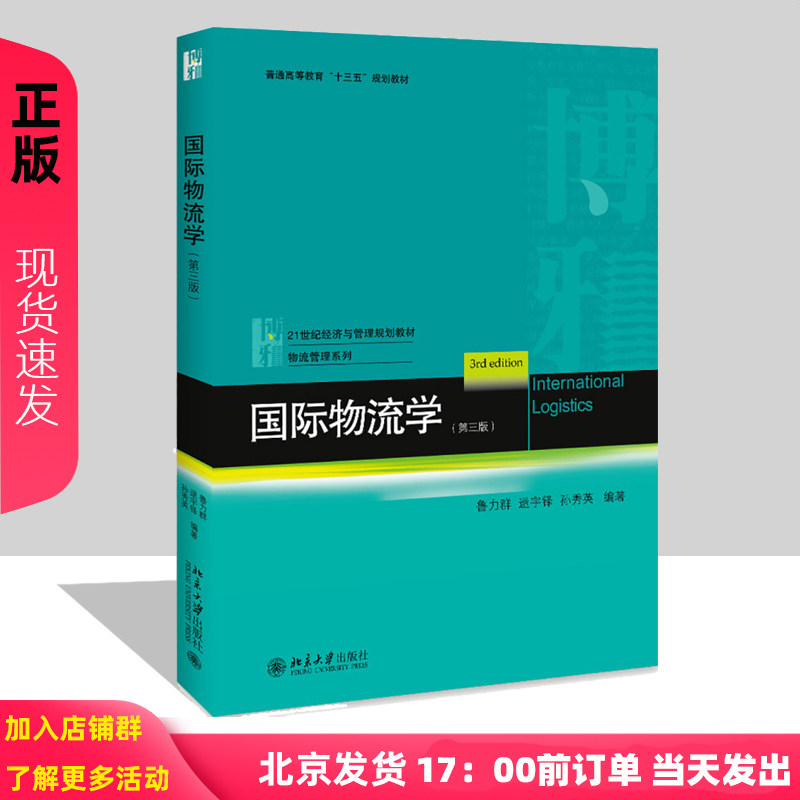 国际物流学(第三版) 鲁力群 等 北京大学出版社
