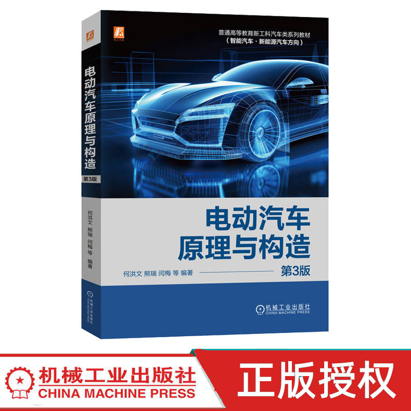 电动汽车原理与构造第3版第三版 何洪文 熊瑞 9787111751212 机械工业出版社