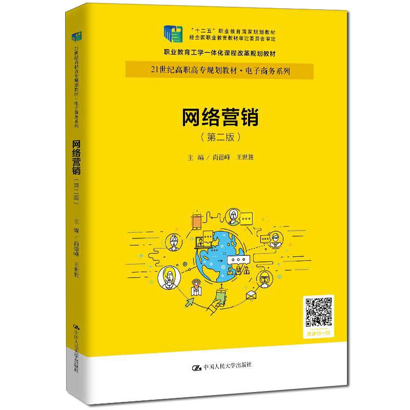 网络营销(第二版)(21世纪高职高专规划教材·电子商务系列;“十二五”职业教育国家规划教材 经全国职业教育教材审定委员会审
