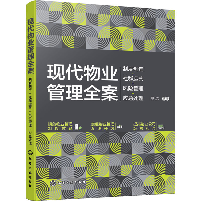现代物业管理全案 制度制定+社群运营+风险管理+应急处理 夏洁 编著 化学工业出版社